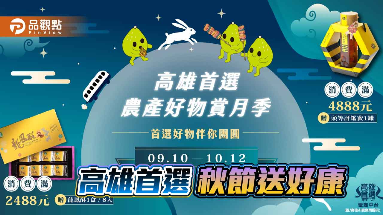 高雄首選電商推中秋限定企劃 嚴選在地好物送暖團圓