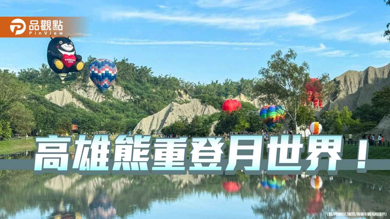 高雄熊熱氣球重返月世界 教師節連假再掀觀光熱潮