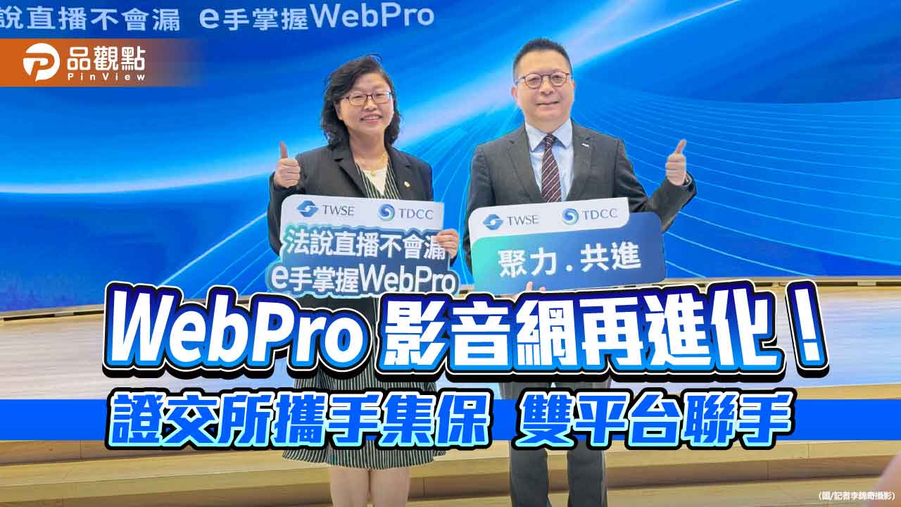 證交所優化影音傳播網！並攜手集保e手掌握App　法說會前通知你