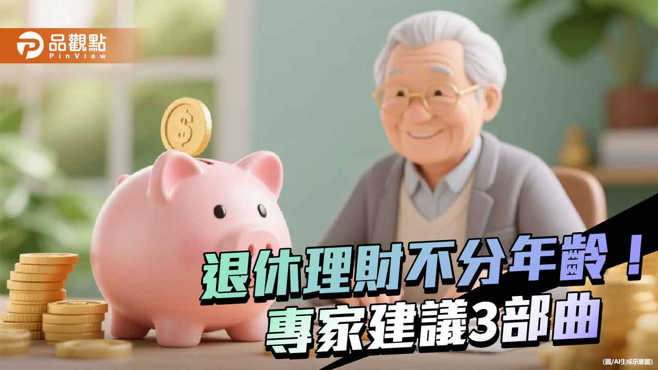 退休理財3部曲 「鉅亨買基金」提供老中青三大投資心法!