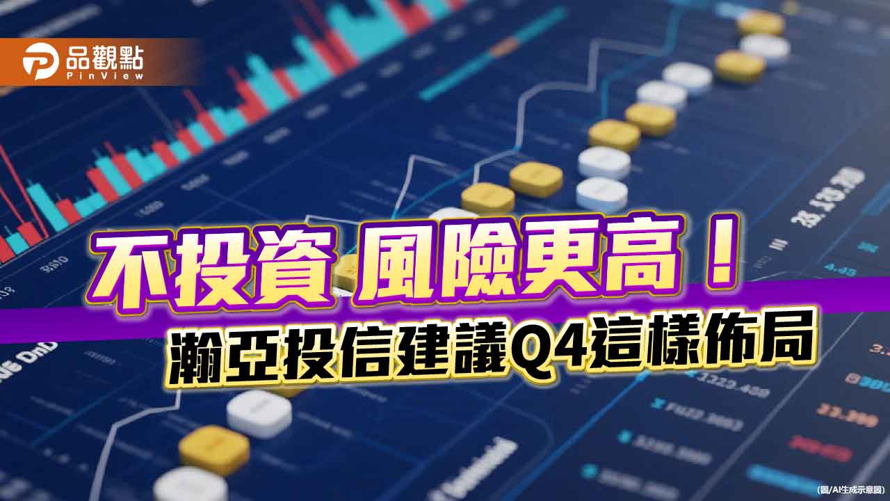 瀚亞Q4全球投資展望！看好4大股市　持續投資掌握中長線行情