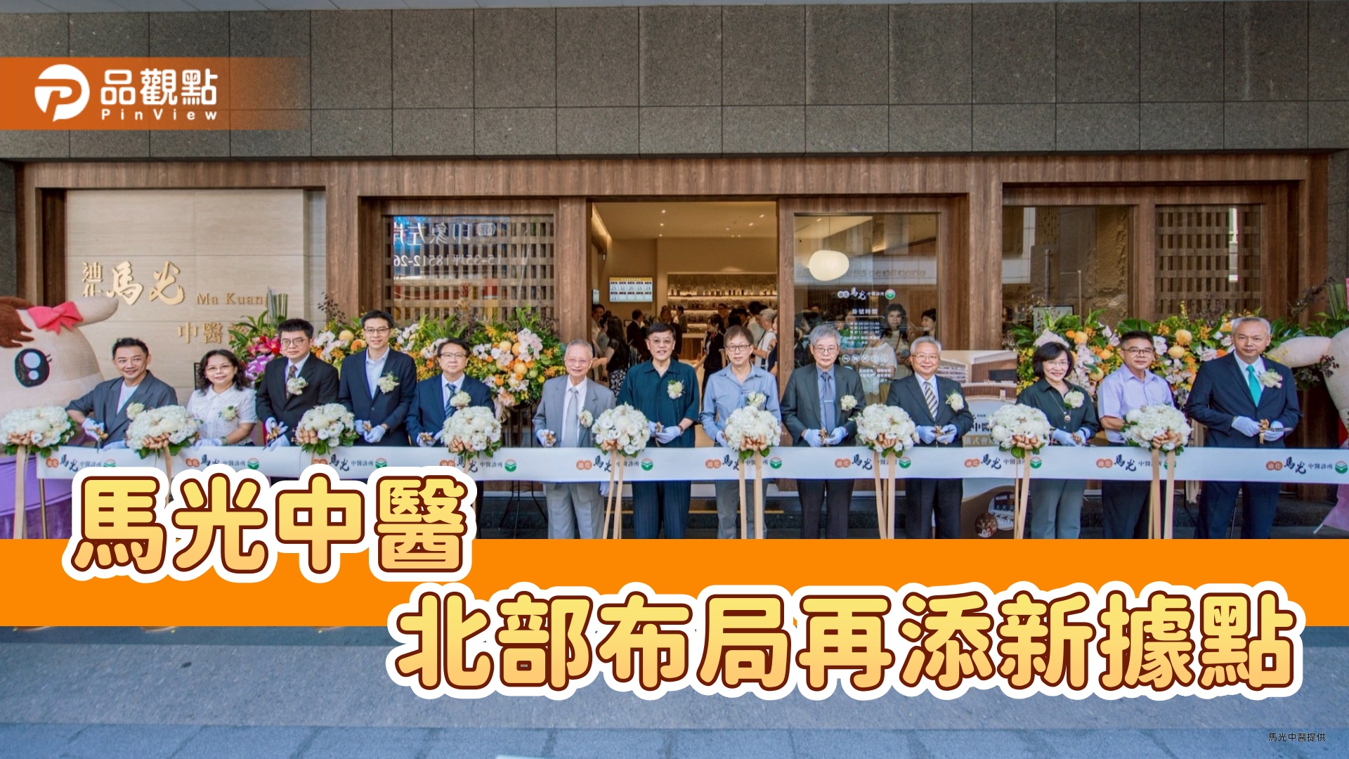 迪化馬光中醫診所開幕　傳統藥行底蘊融合現代醫療