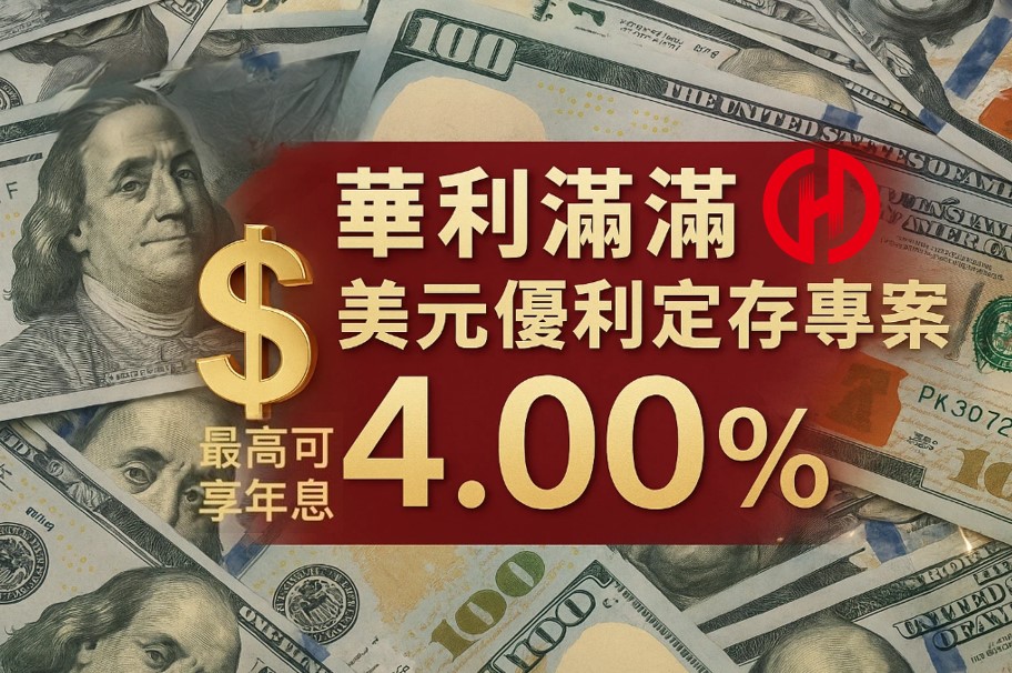 華南銀美元優利定存！1個月期年利率4%　另有4大外幣優利專案