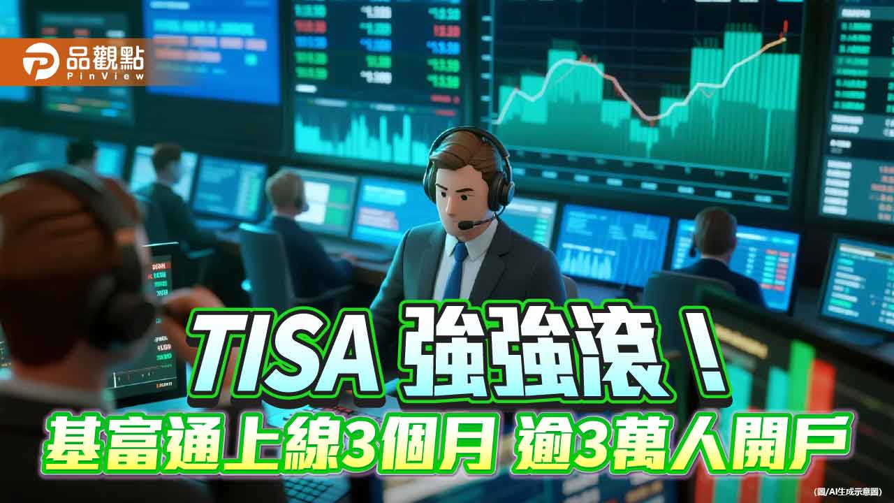 基富通TISA開戶突破3萬人　董座點出3大優勢！