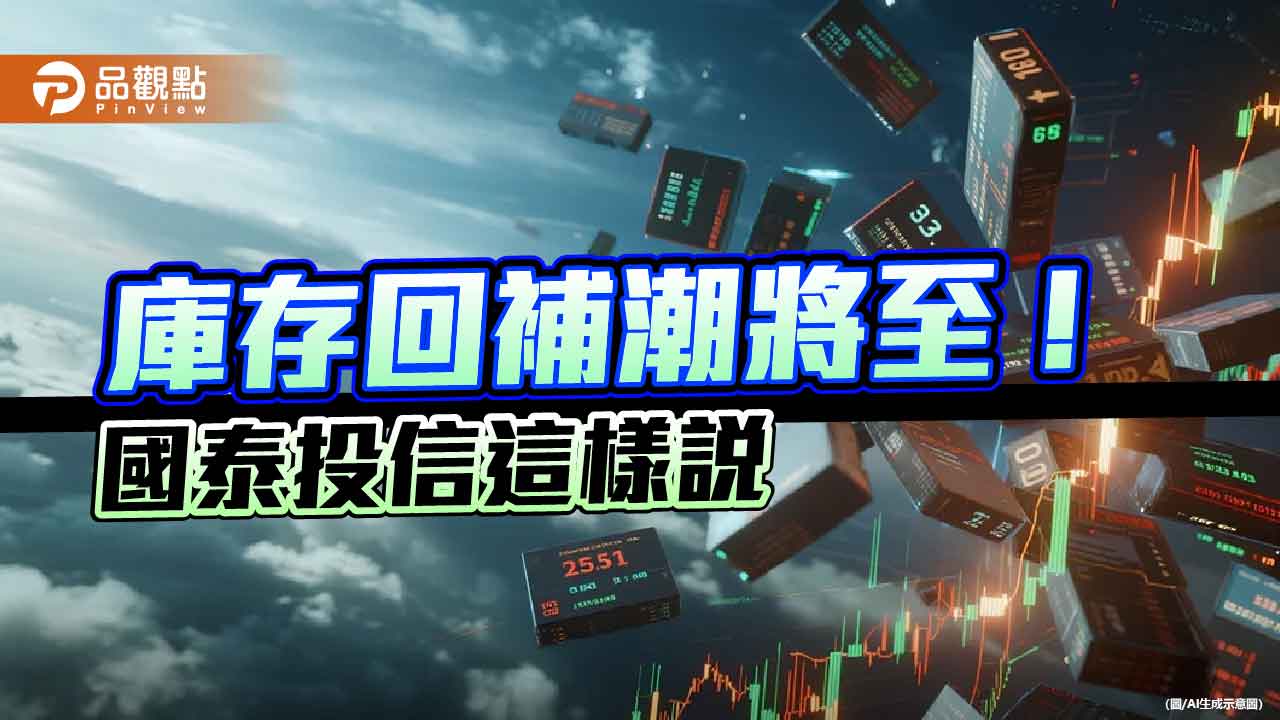 台股Q4展望！國泰高股息基金經理人點名2產業　有望落後補漲