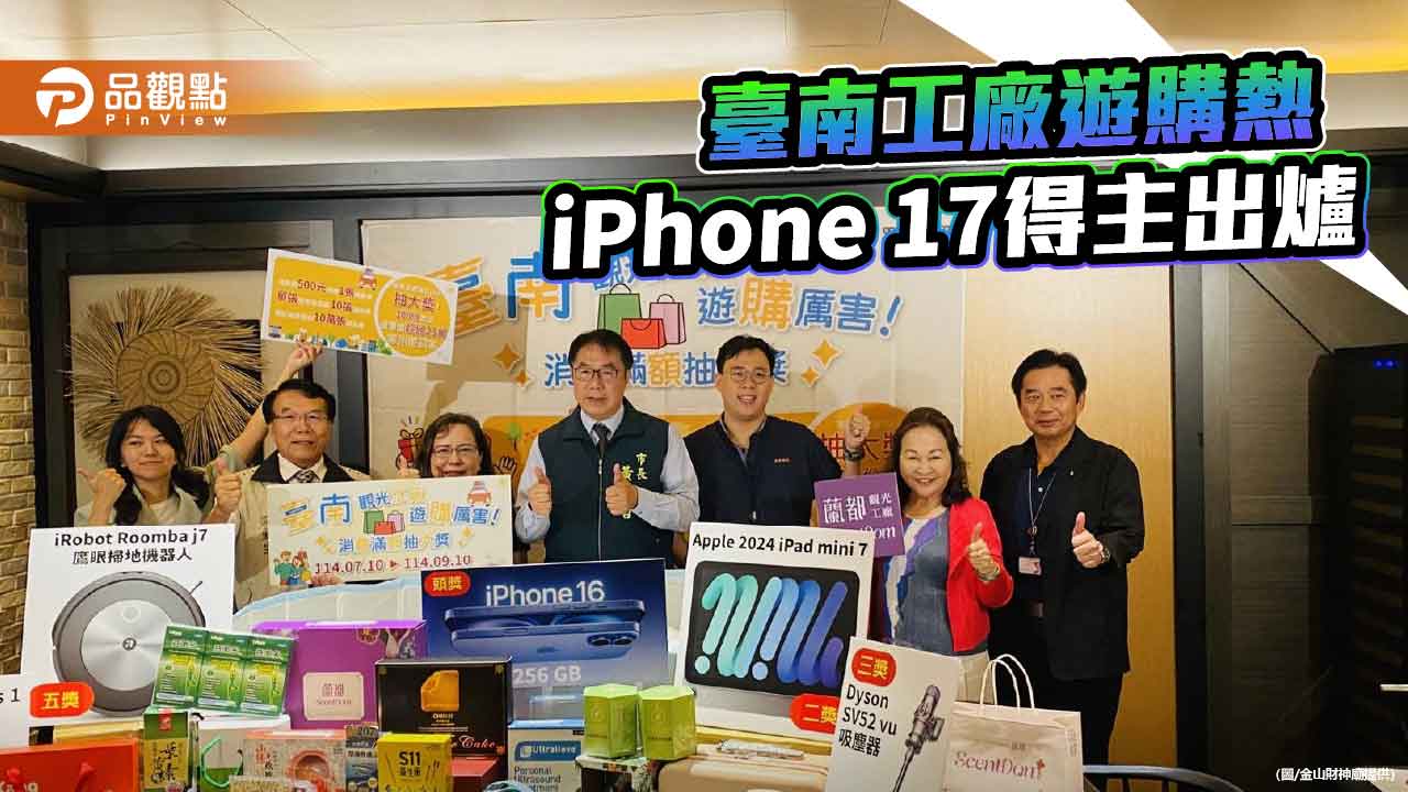 臺南觀光工廠「遊購厲害」 大獎iPhone 17幸運兒出爐