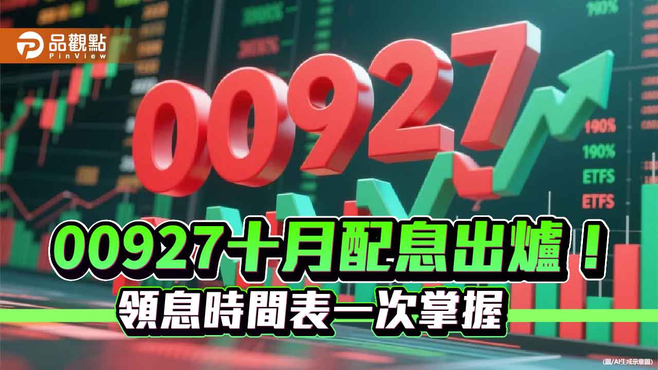 00927十月配息0.22元！連2季不變　全年殖利率約6.4％