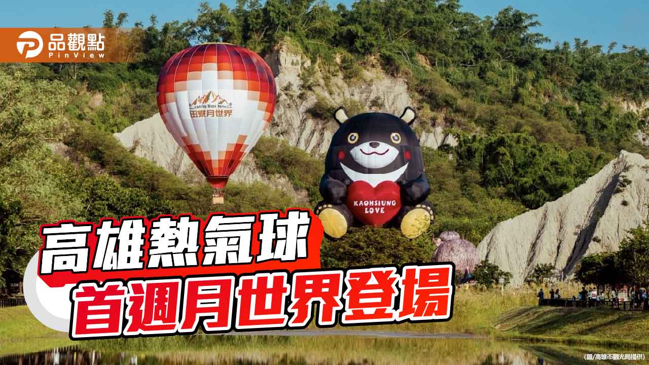 「2025高雄愛 月熱氣球」首週月世界登場 3天湧入逾4萬人次