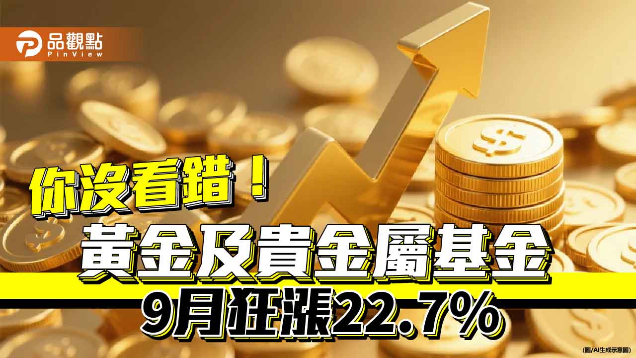海外基金9月績效表秒懂！黃金基金再飆22.7%　台股基金墊底