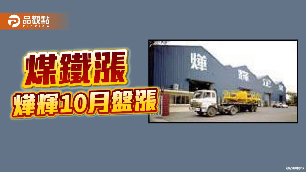 燁輝10月盤漲 鋼市前景審慎樂觀