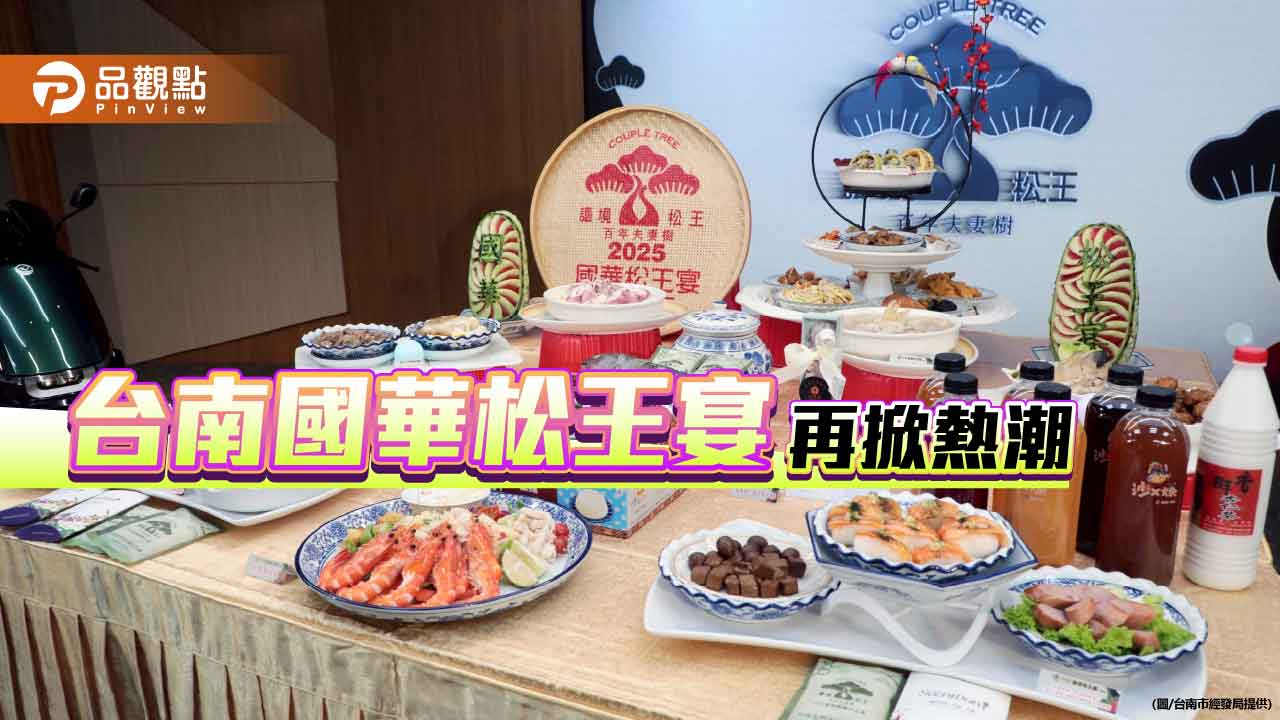 國華松王宴再開百席 黃偉哲邀來台南嚐美味