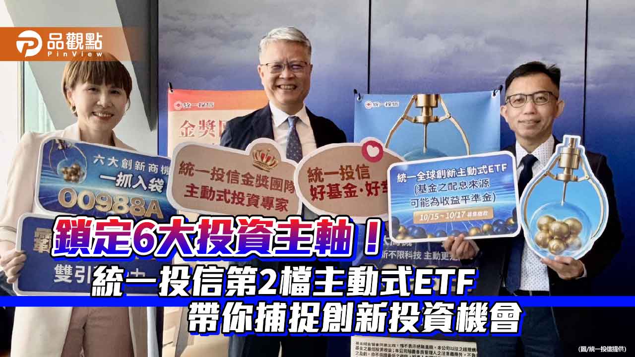 統一00988A來囉！績優操盤手出馬　幫你精選全球40檔創新股