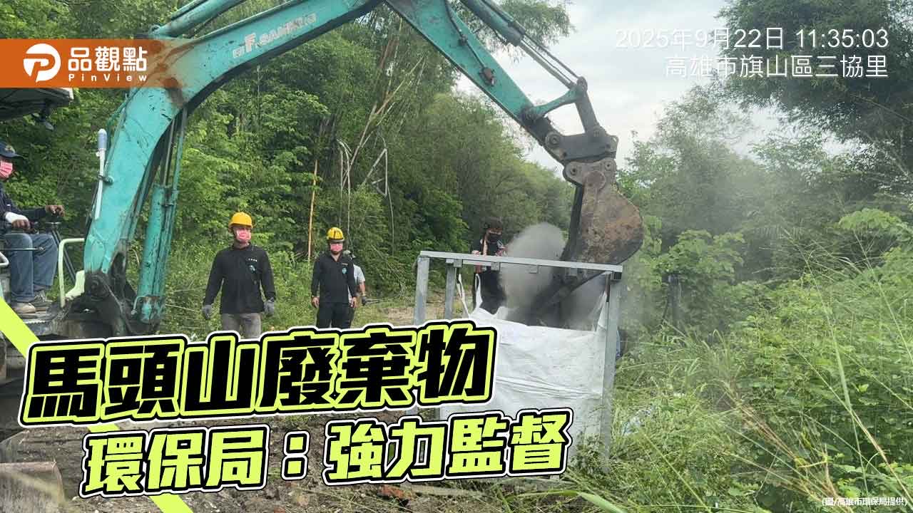 強力監督馬頭山廢棄物  環保局：要求1個月清理完畢