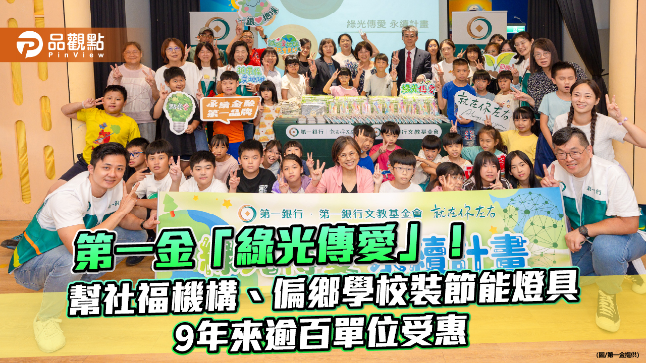 第一金融集團「綠光傳愛」9年 今年又助15校安裝逾6000套LED燈具!