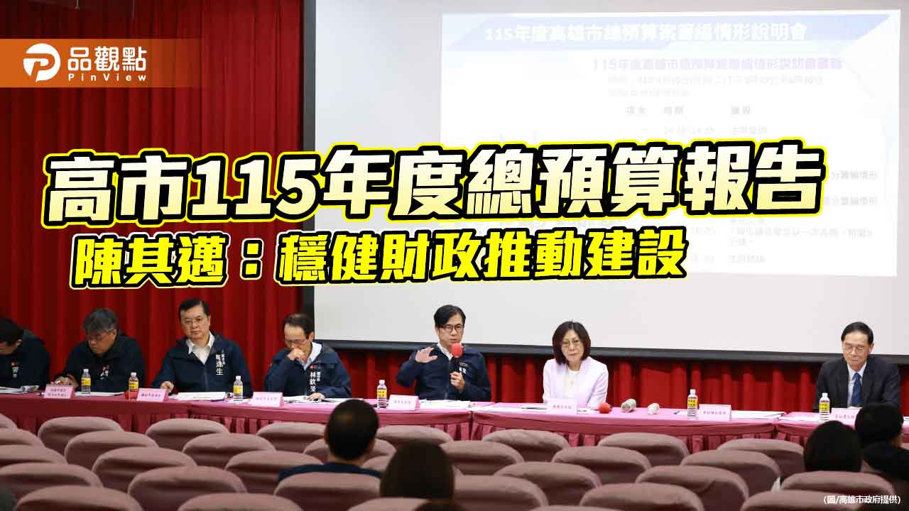 高市115年度總預算突破2,000億　陳其邁：穩健財政推動建設不止步
