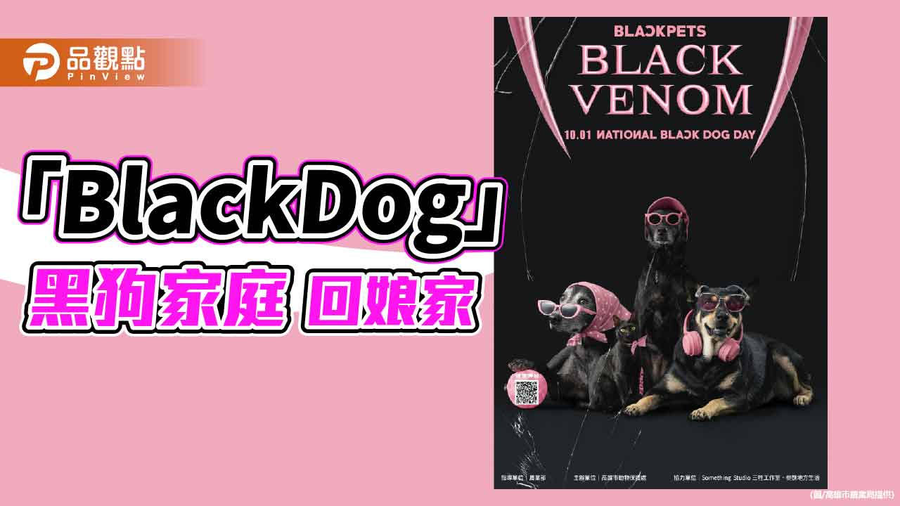 高市動保處「BlackDog」　黑狗家庭回娘家訴說愛與陪伴