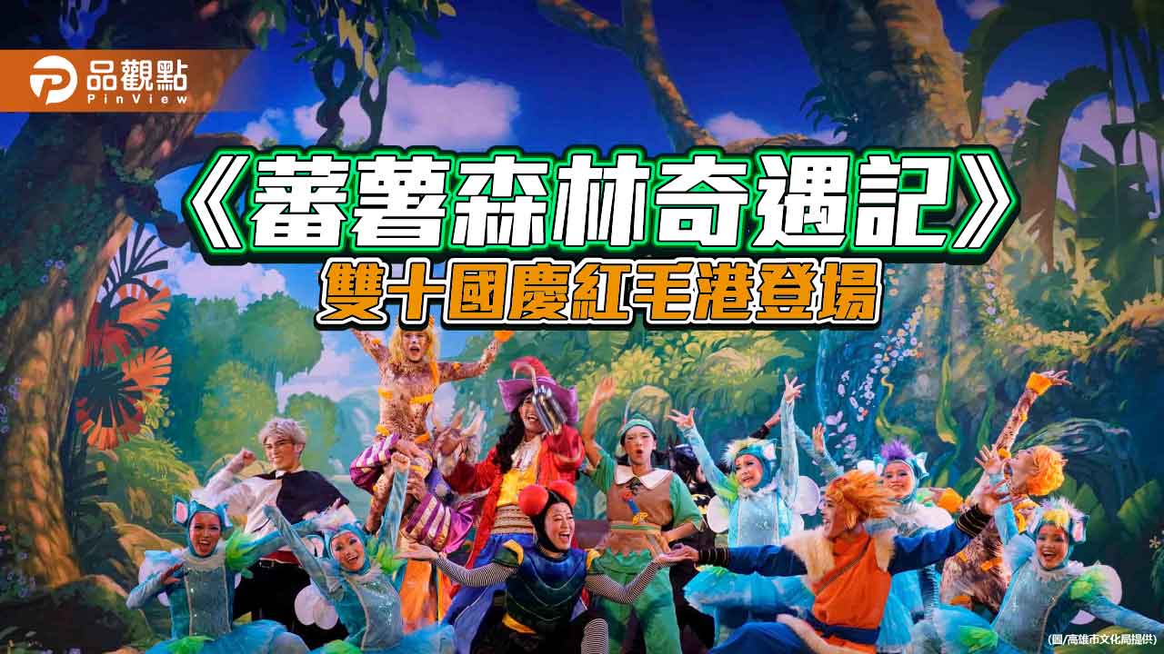 紙風車《蕃薯森林奇遇記》雙十國慶登場 紅毛港打造親子藝術嘉年華