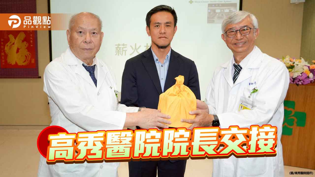 高雄秀傳醫院院長交接 傅尹志提「三個共好」願景