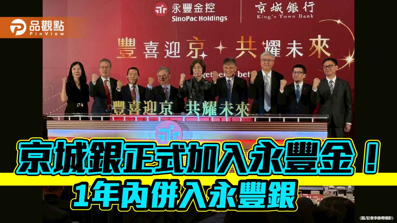 永豐金與京城銀今合併！戴誠志妙喻參與「精打細算」金控　永豐餘何奕佳出席