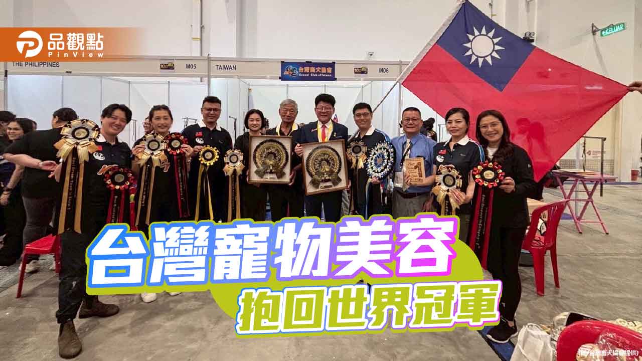 台灣寵物美容登頂世界冠軍　拼出產業新高度