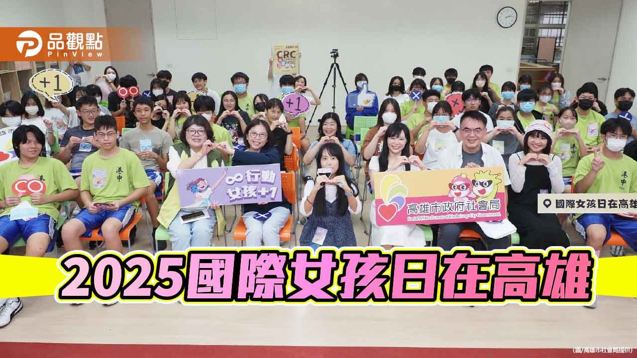 國際女孩日在高雄登場　打造發聲平台助少年突破性別框架