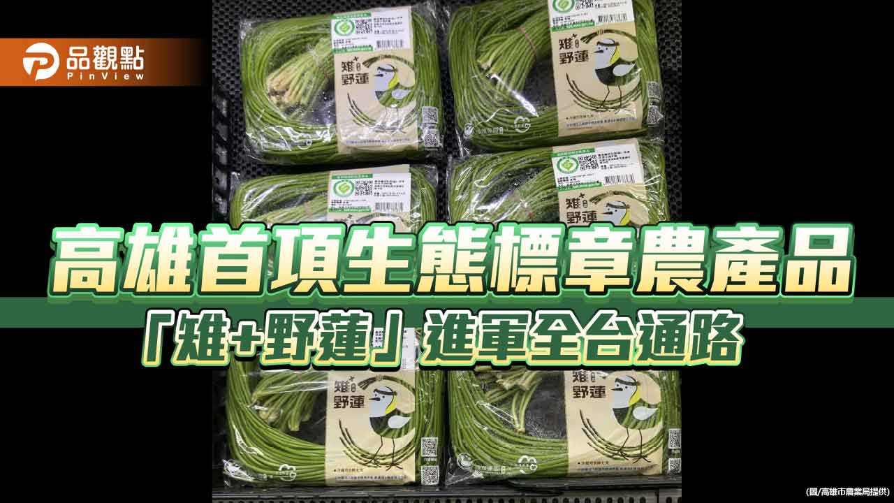 高雄「雉+野蓮」品牌進軍全台通路　友善農業與水雉保育邁向新里程