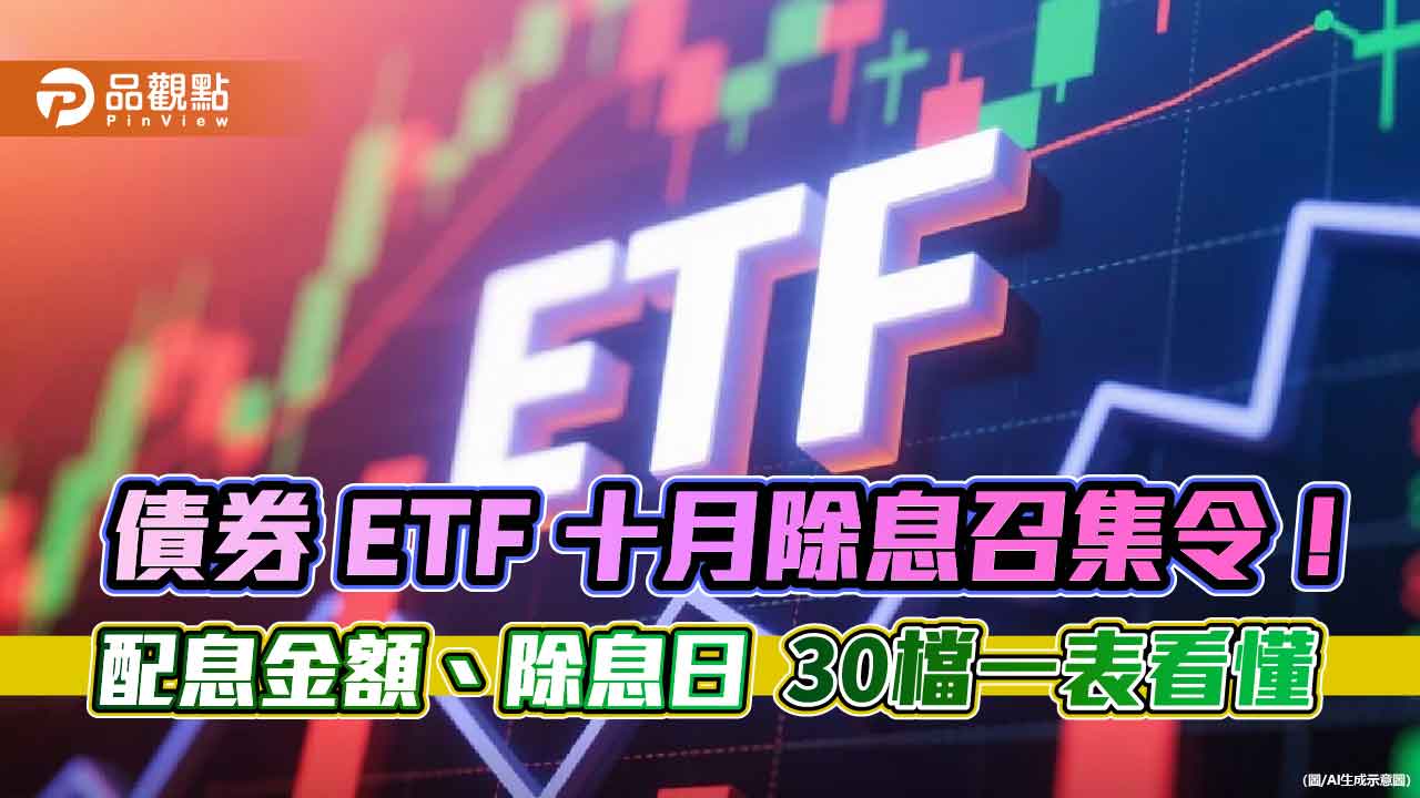 債券ETF十月30檔除息！年化配息率、除息日　匯整表秒懂