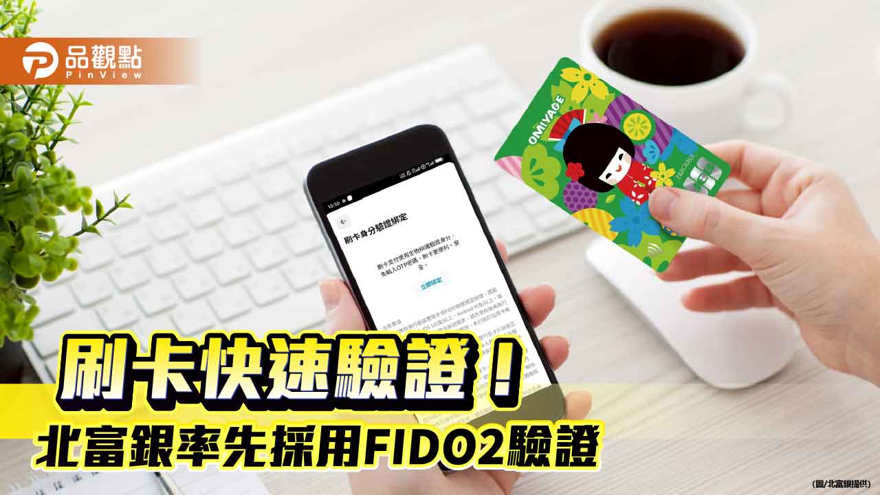 北富銀推「刷卡身分驗證綁定」！率先採FIDO2驗證　免輸OTP密碼