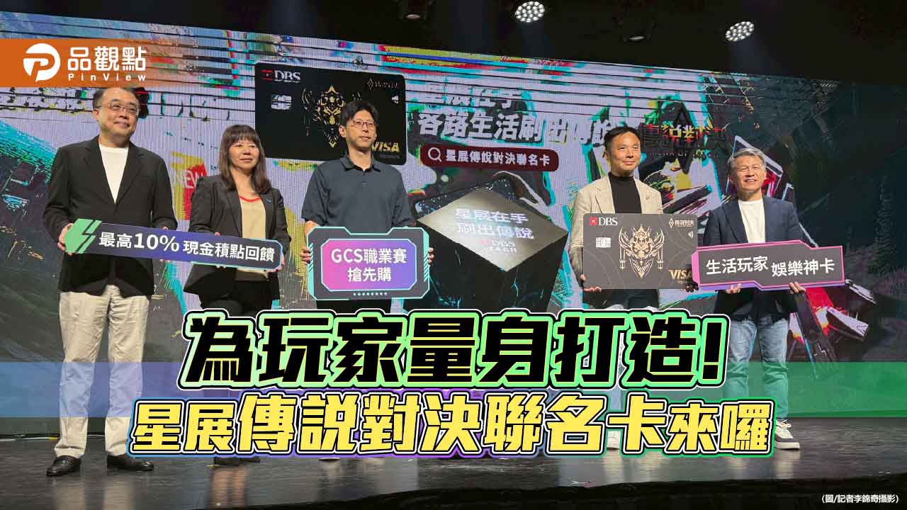 星展銀(台灣)首推電競聯名卡！攜手Garena傳說對決　放送5大禮遇