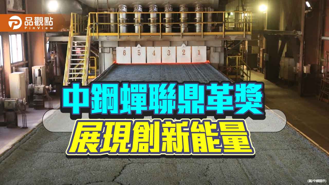 中鋼蟬聯數位轉型鼎革獎 再度展現創新能量