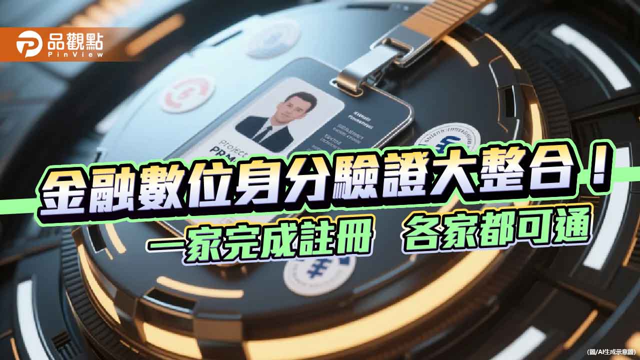 一家驗證萬家通！財金公司「金融Fast-ID驗證轉接中心」　首波7銀行加入