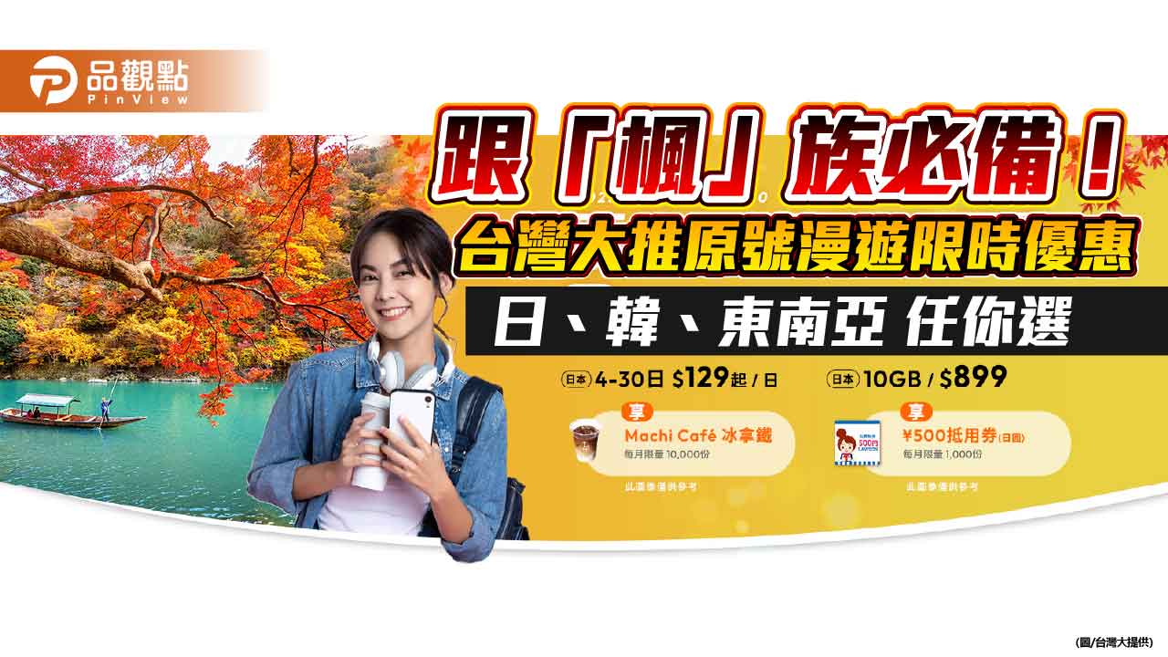 台灣大原號漫遊日本129元！送LAWSON拿鐵　韓國、東南亞也有優惠 