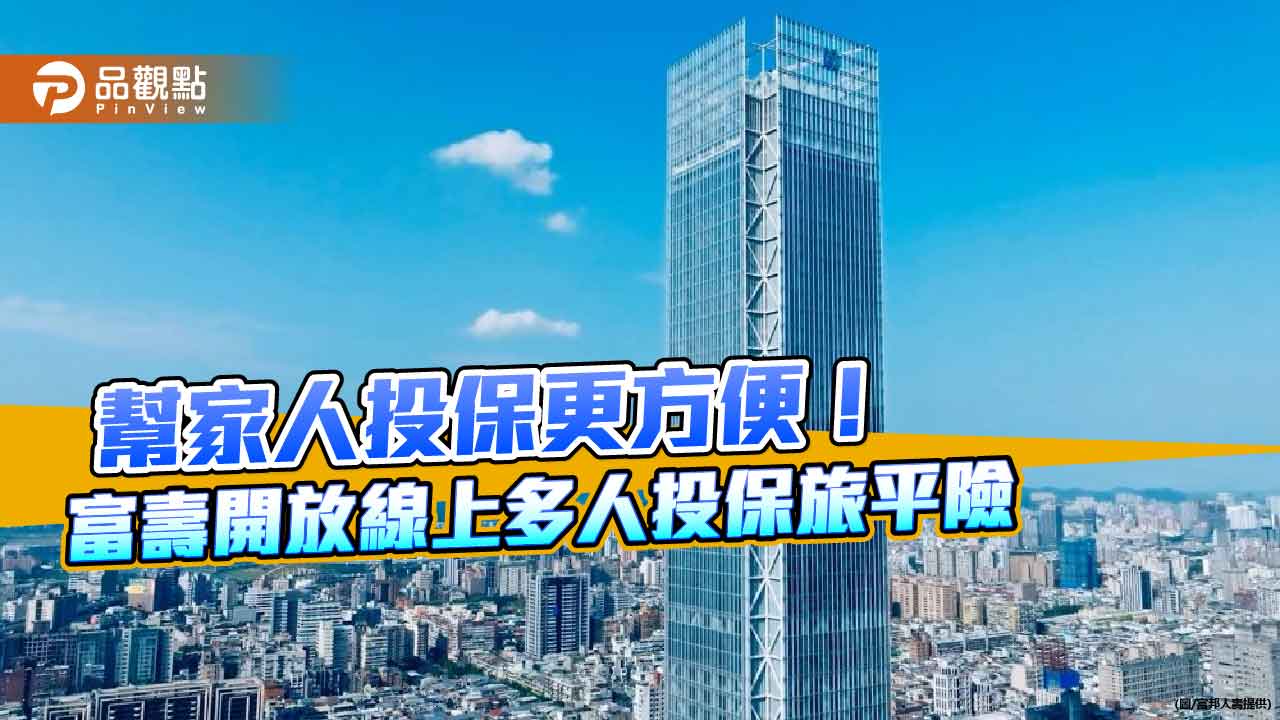 富邦人壽旅平險新服務 可幫親屬線上一起投保!