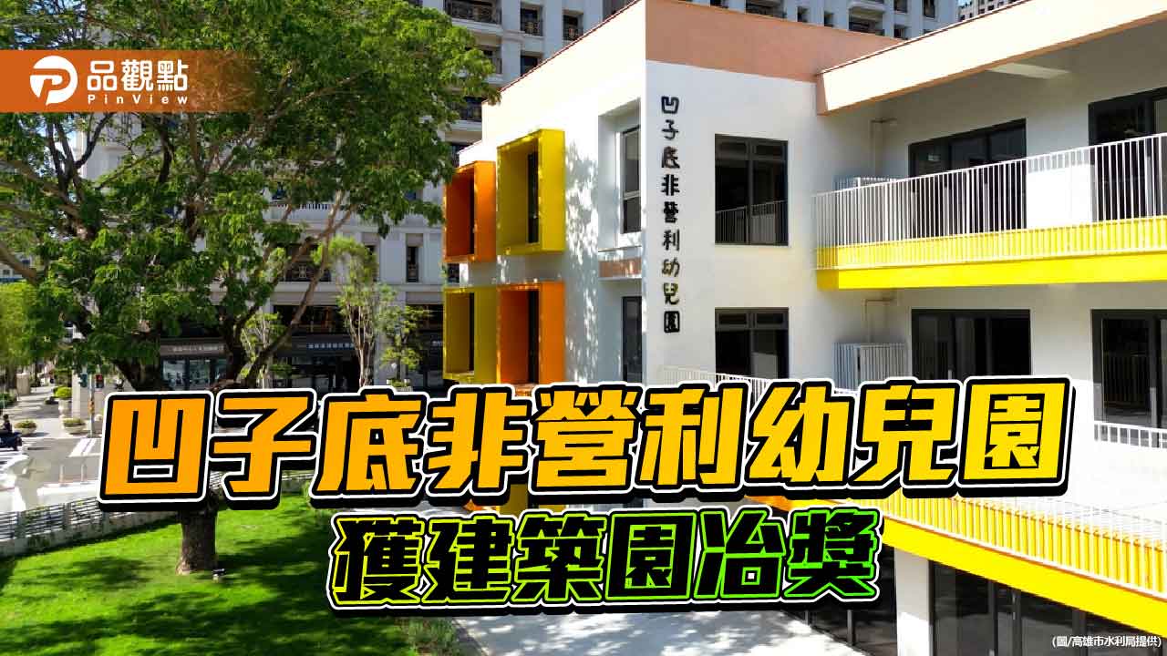 凹子底非營利幼兒園奪建築園冶獎　高雄公共工程展現友善托育新亮點