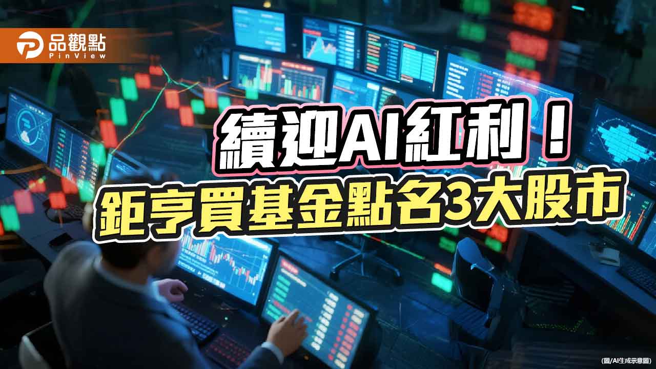Q4旺季＋長期趨勢「雙重紅利」　鉅亨買基金：美台日股市為核心