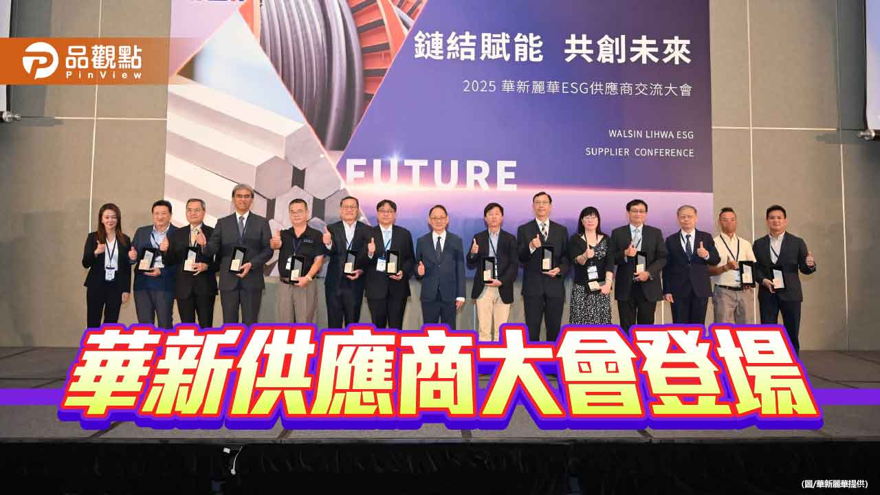 華新麗華ESG供應商大會登場 鏈結賦能創未來