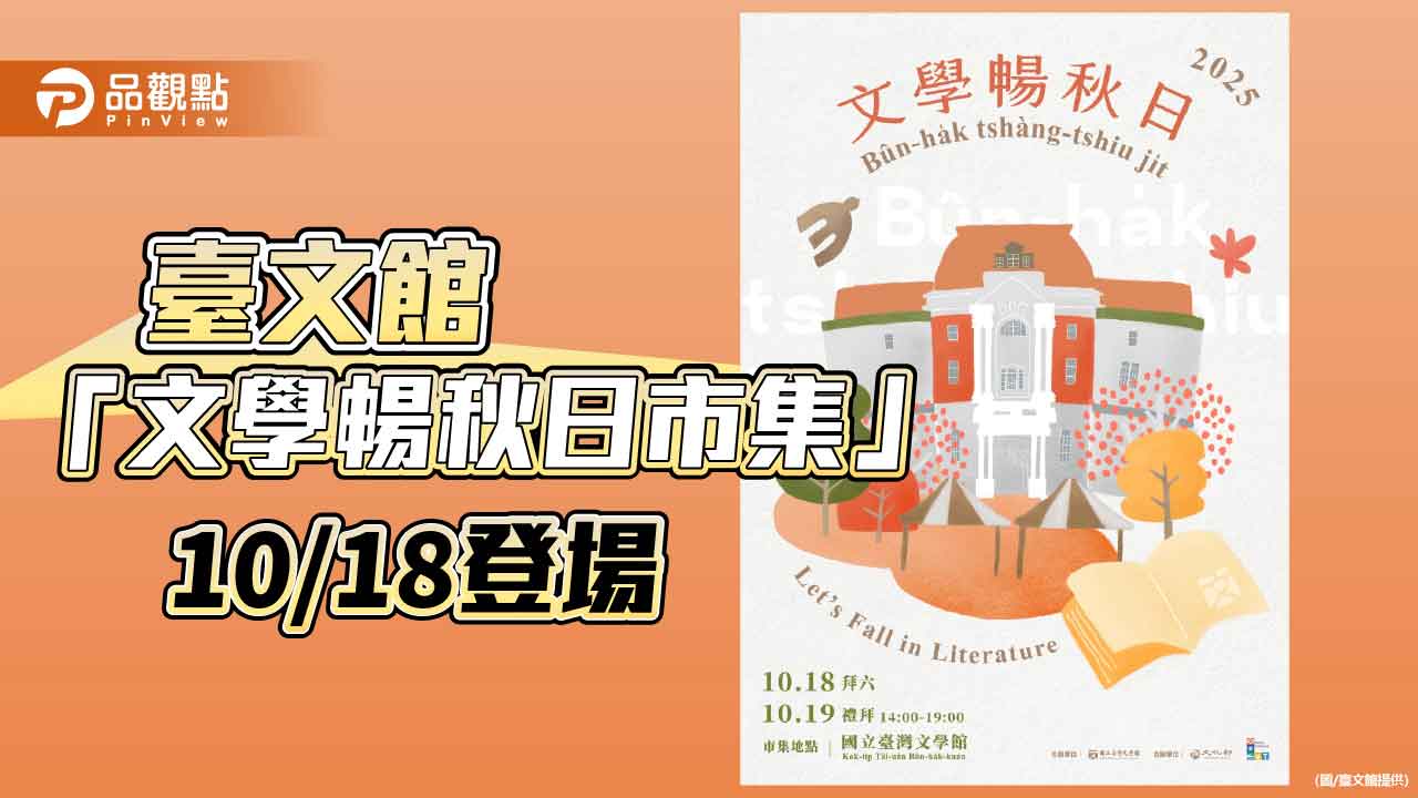 臺文館22周年館慶　「文學暢秋日市集」展開秋日對話