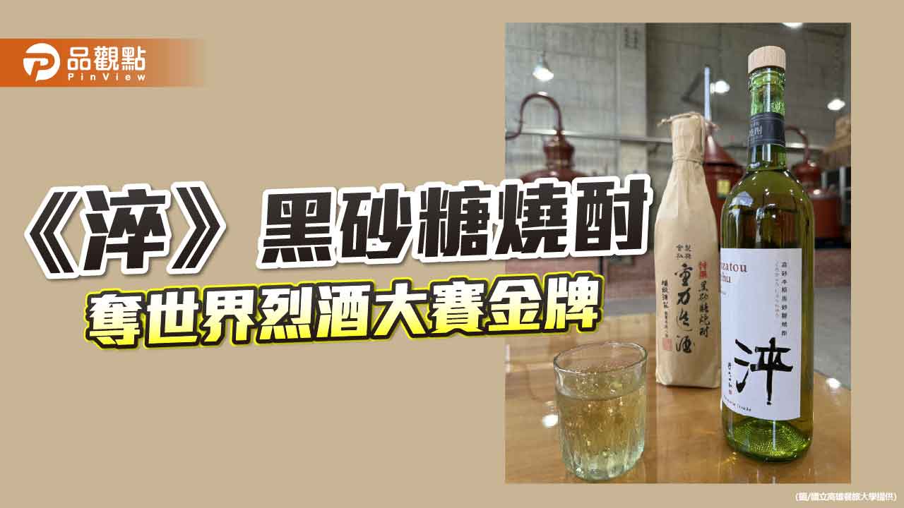 《淬》黑砂糖燒酎奪烈酒界奧斯卡金牌 台灣風土釀出世界級滋味