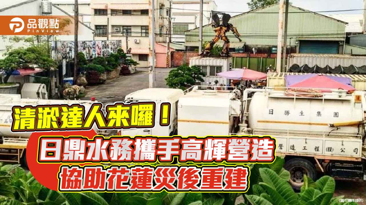 日勝生/日鼎水務攜手高輝營造　馳援花蓮光復鄉清淤清溝！