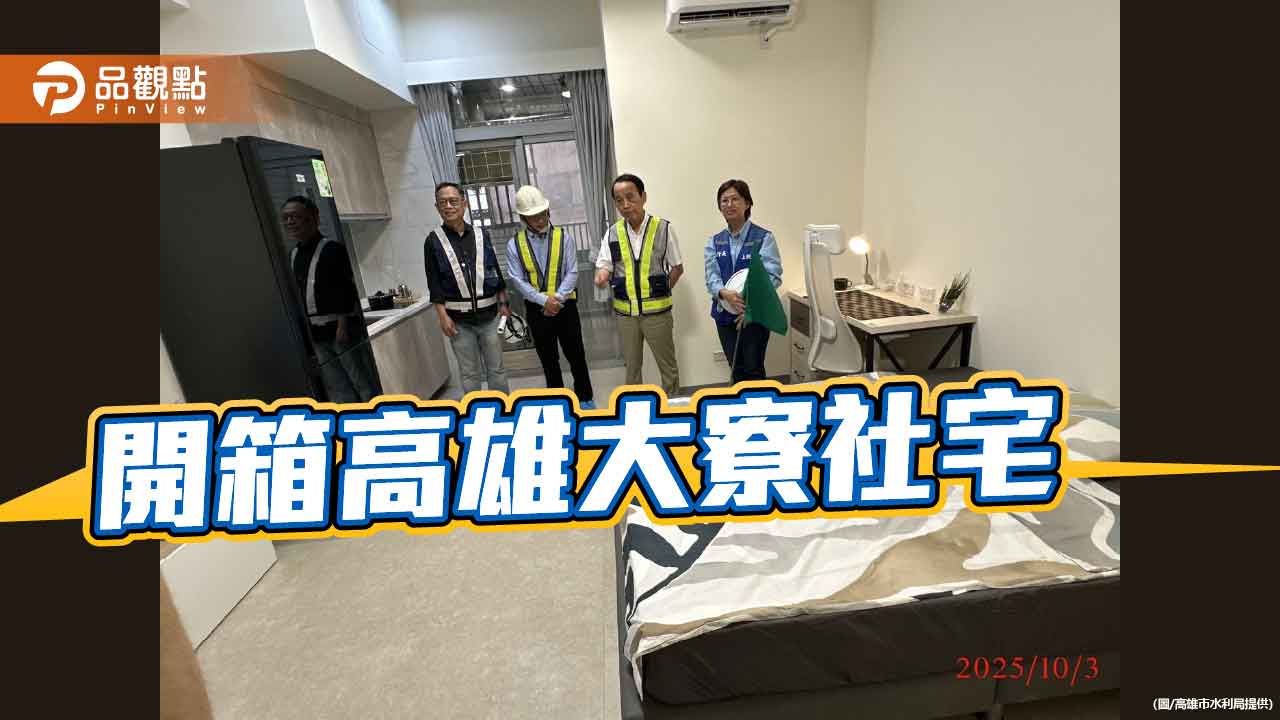 開箱大寮社宅實品屋　打造全齡安心宜居新典範