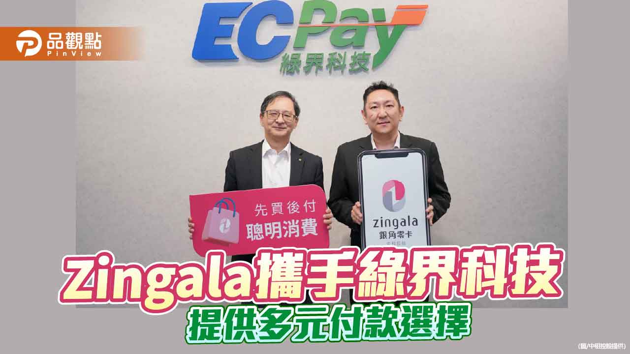 「zingala銀角零卡」結盟綠界！  打造彈性支付生態系　祭限時優惠