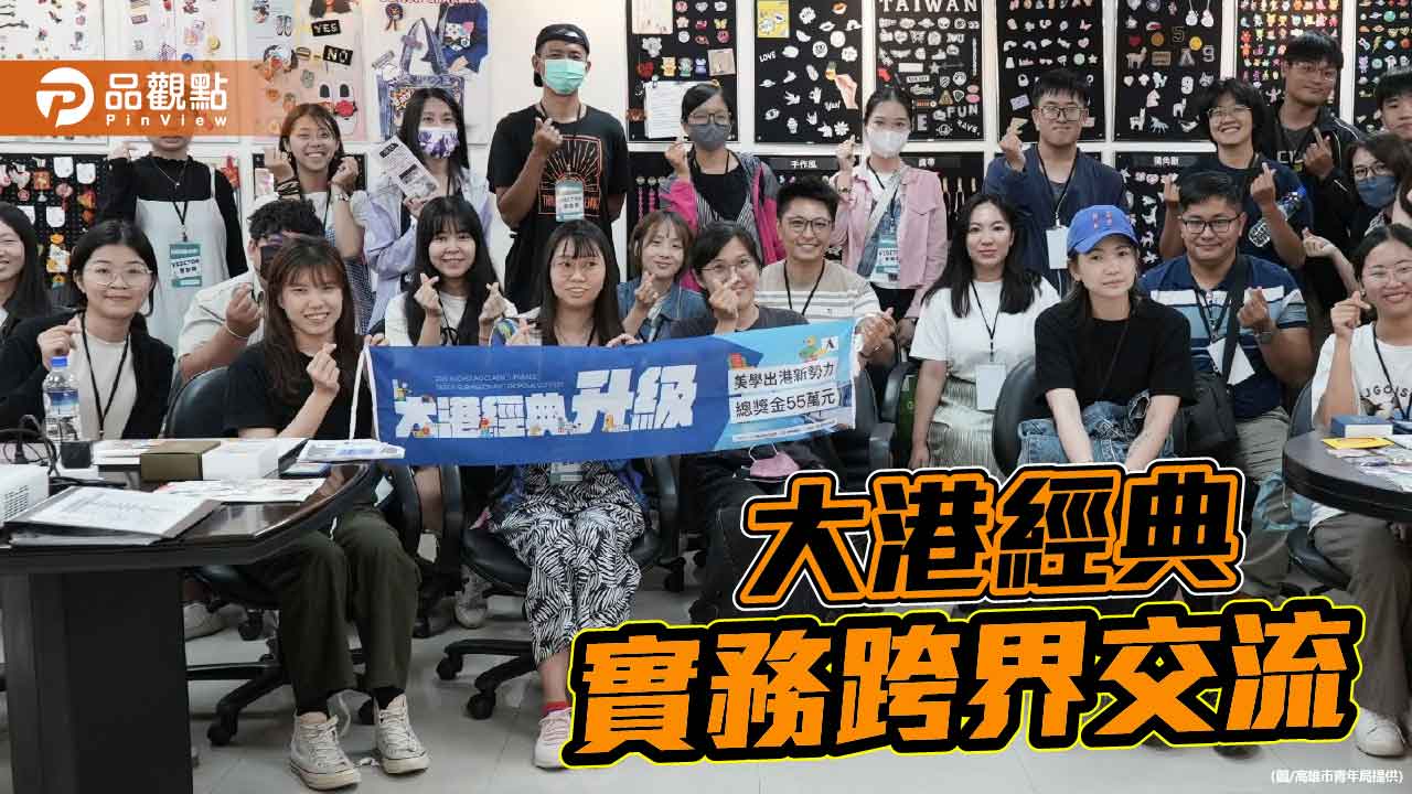 高雄青年設計師走入產業現場  為「大港經典」提案蓄能量