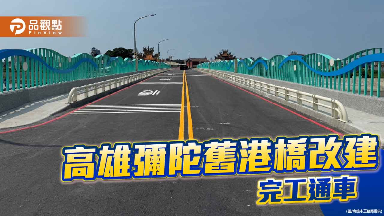 彌陀舊港橋通車啟用　打造高雄沿海安全便捷新動脈