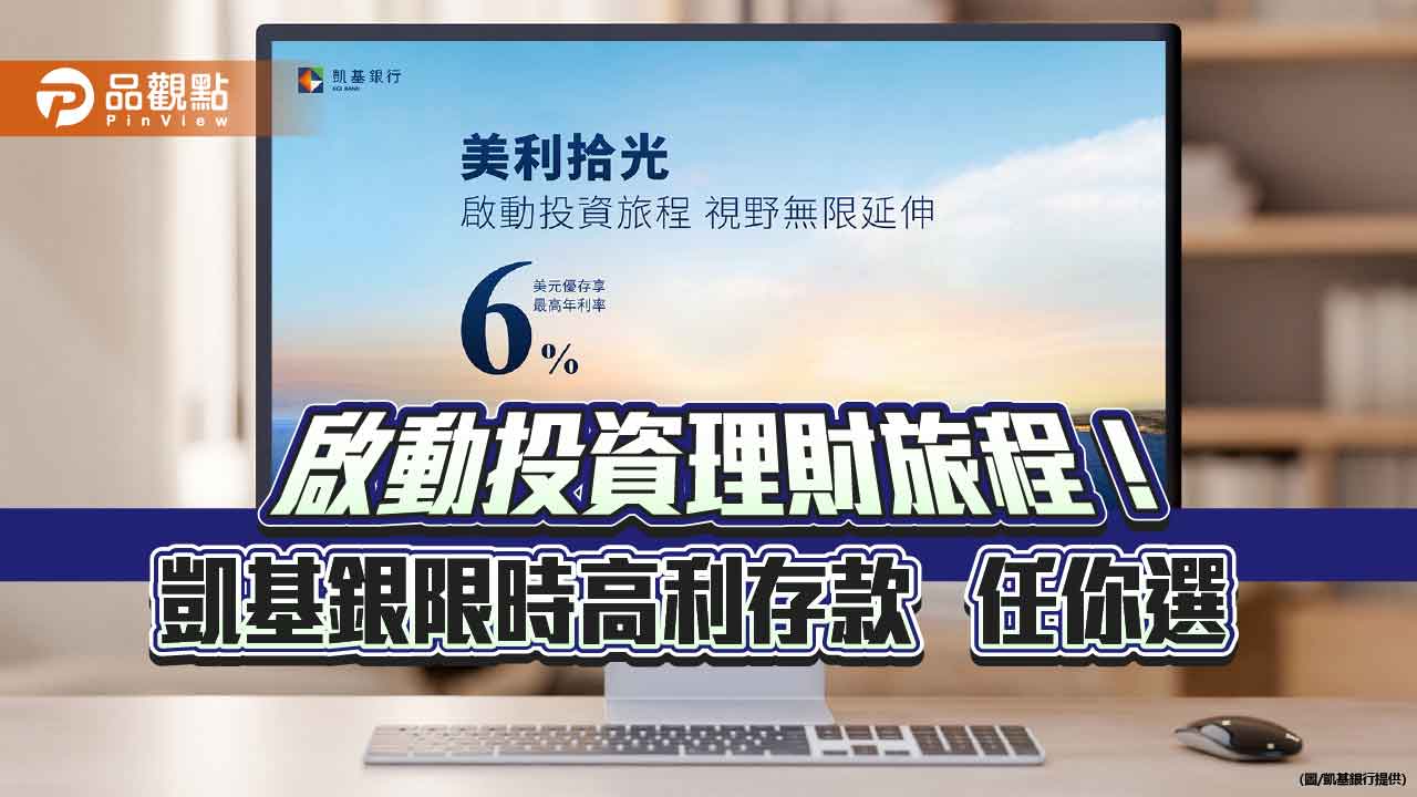 凱基銀限時高利存款　美元定存年利率最高6%！  