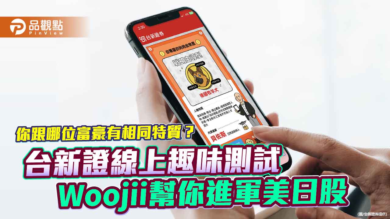 台新證幫你測富豪特質　還可抽美日雙人行來回機票抵用金！