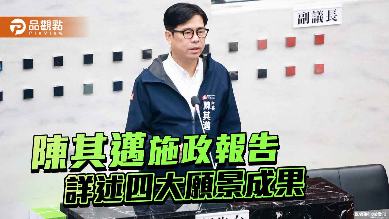 陳其邁施政報告詳述四大願景成果　盼府會攜手推動高雄永續蛻變