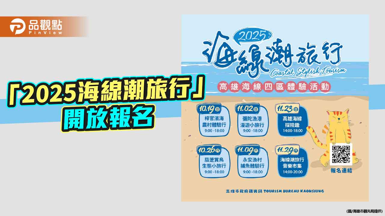 「2025海線潮旅行」探訪北高海線風情　達人帶路體驗漁村慢遊魅力