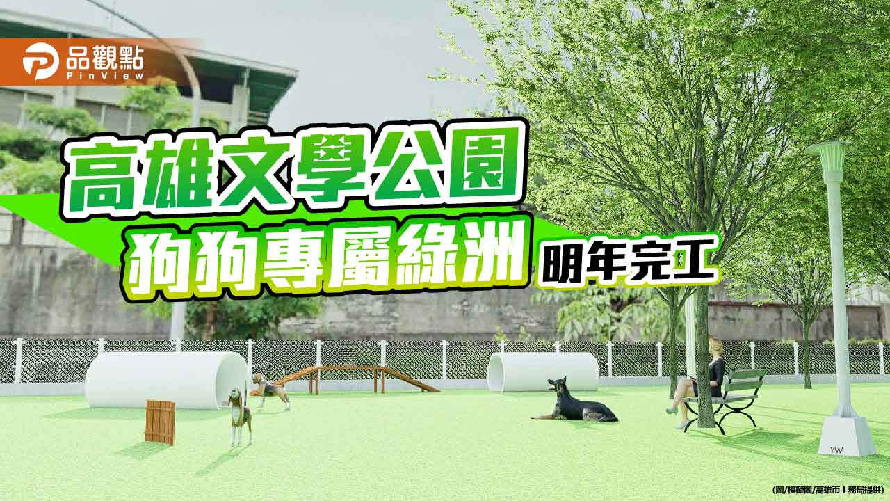 高雄文學公園將打造狗狗專屬綠洲　閱讀陪伴奔跑交織的友善空間