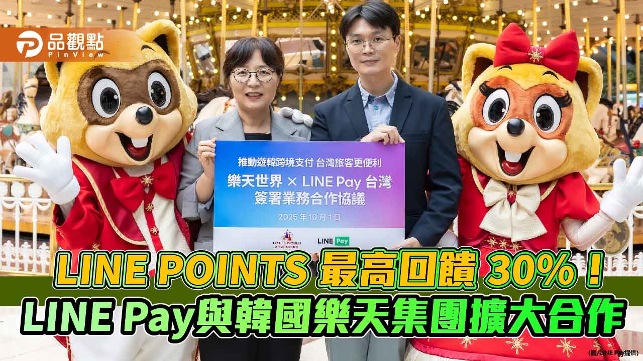 LINE Pay到樂天世界也能刷　免備現金再享最高30%點數回饋！