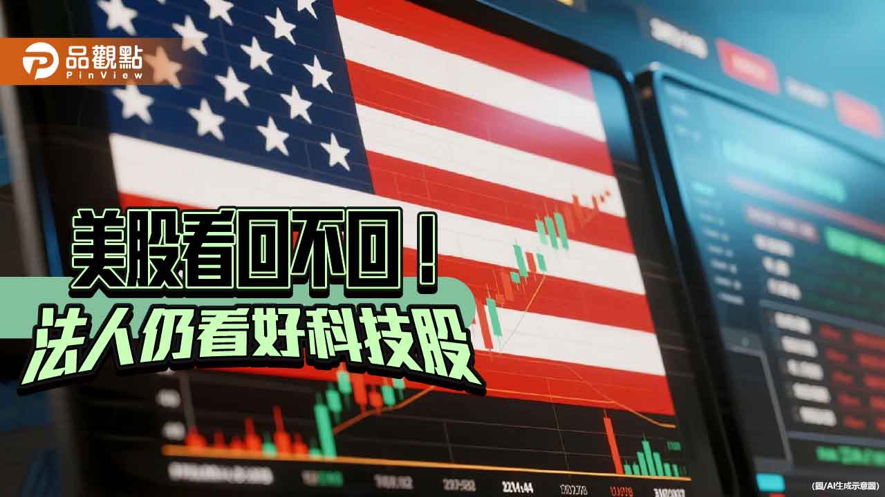美科技股驚驚漲!法人看好Q4多頭行情 建議這樣佈局